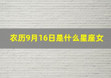 农历9月16日是什么星座女