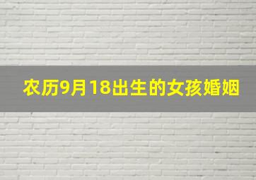 农历9月18出生的女孩婚姻