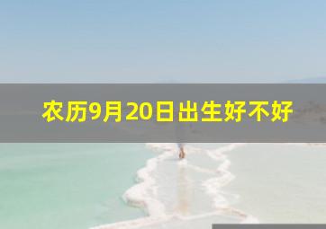 农历9月20日出生好不好