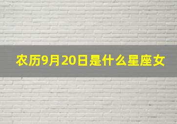 农历9月20日是什么星座女