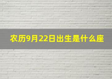 农历9月22日出生是什么座