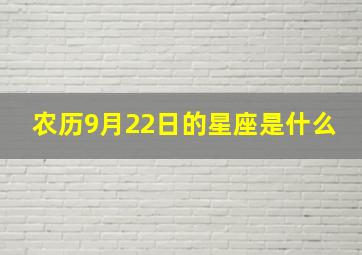 农历9月22日的星座是什么