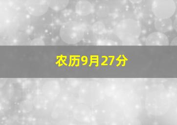 农历9月27分