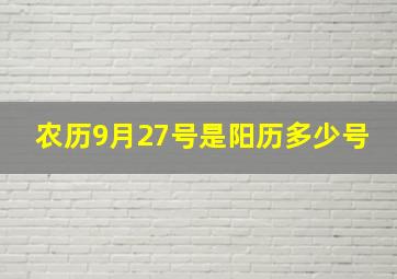 农历9月27号是阳历多少号