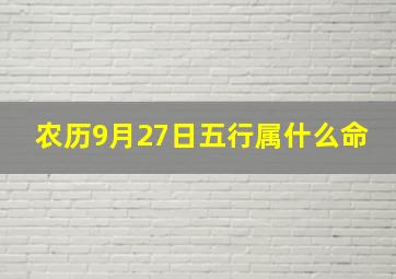 农历9月27日五行属什么命