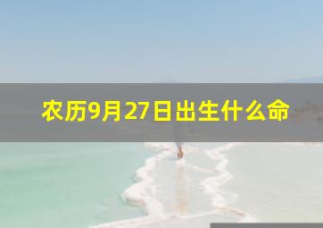 农历9月27日出生什么命