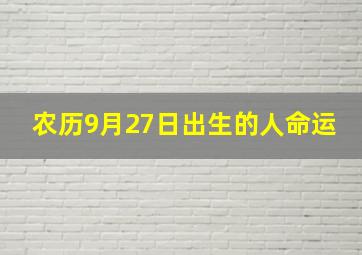 农历9月27日出生的人命运