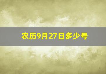 农历9月27日多少号