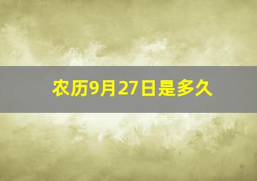 农历9月27日是多久