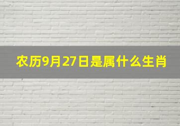 农历9月27日是属什么生肖