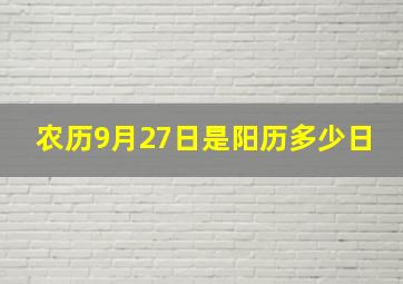 农历9月27日是阳历多少日