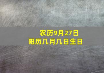 农历9月27日阳历几月几日生日