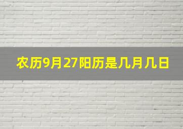 农历9月27阳历是几月几日