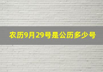 农历9月29号是公历多少号