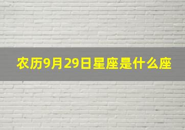 农历9月29日星座是什么座