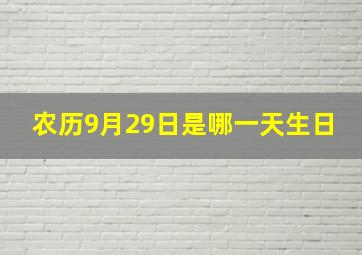 农历9月29日是哪一天生日