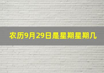 农历9月29日是星期星期几