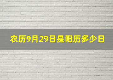 农历9月29日是阳历多少日