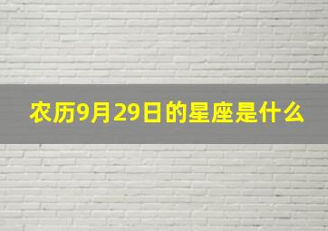 农历9月29日的星座是什么