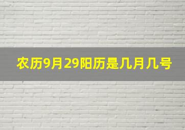 农历9月29阳历是几月几号