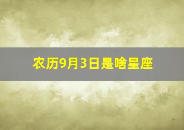 农历9月3日是啥星座