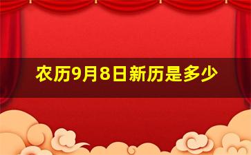 农历9月8日新历是多少