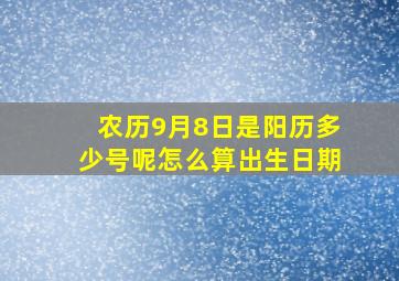 农历9月8日是阳历多少号呢怎么算出生日期