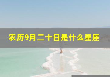 农历9月二十日是什么星座