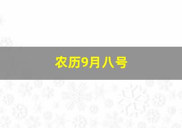 农历9月八号