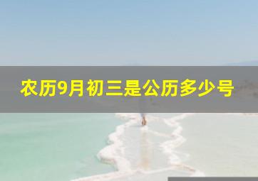 农历9月初三是公历多少号