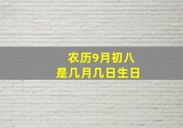 农历9月初八是几月几日生日