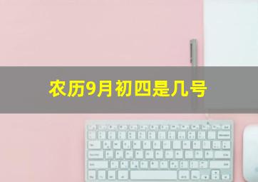 农历9月初四是几号