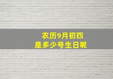 农历9月初四是多少号生日呢