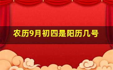 农历9月初四是阳历几号