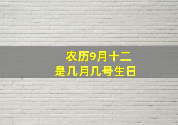 农历9月十二是几月几号生日