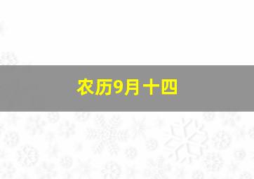 农历9月十四