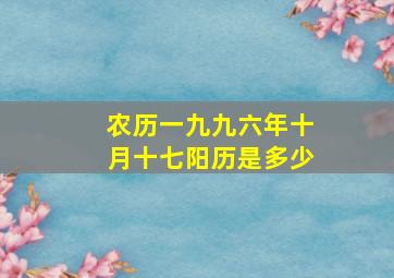 农历一九九六年十月十七阳历是多少