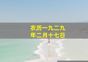 农历一九二九年二月十七日