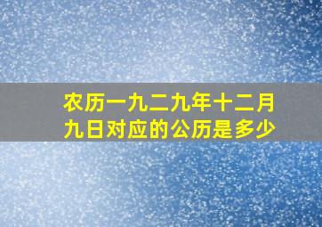 农历一九二九年十二月九日对应的公历是多少