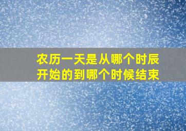 农历一天是从哪个时辰开始的到哪个时候结束