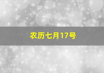 农历七月17号