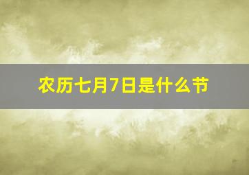 农历七月7日是什么节