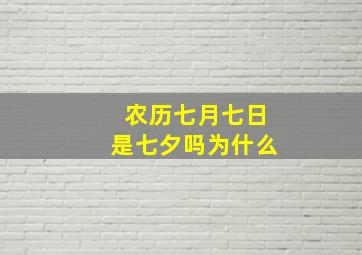 农历七月七日是七夕吗为什么