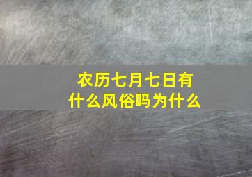 农历七月七日有什么风俗吗为什么