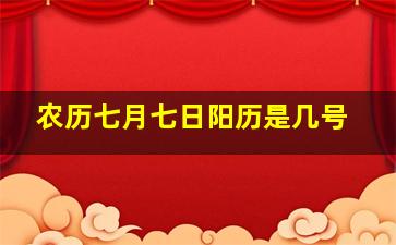 农历七月七日阳历是几号