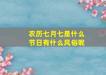 农历七月七是什么节日有什么风俗呢