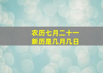 农历七月二十一新历是几月几日