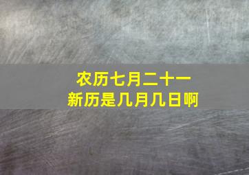 农历七月二十一新历是几月几日啊