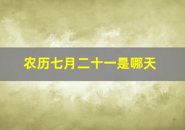 农历七月二十一是哪天