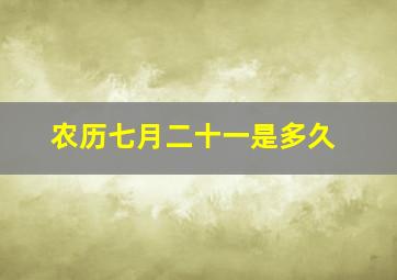 农历七月二十一是多久